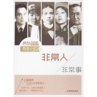 正版新书]疯狂阅读·青春会客厅10非常人,非常事--天星教育天星