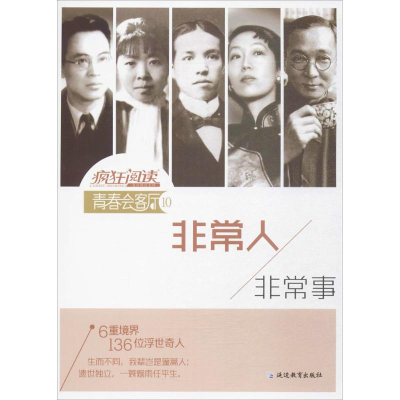 正版新书]疯狂阅读·青春会客厅10非常人,非常事--天星教育天星