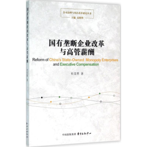 醉染图书国有垄断企业改革与高管薪酬9787547308936