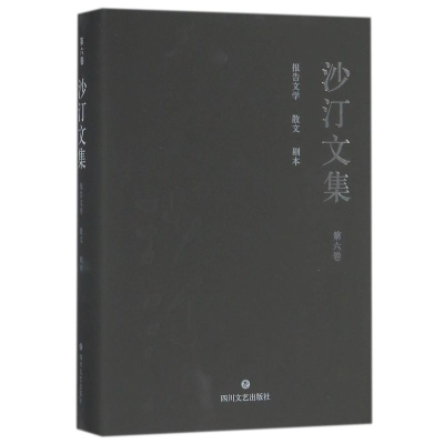 醉染图书沙汀文集·第六卷:报告文学·散文9787541147678