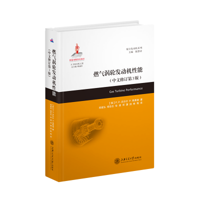 燃气涡轮发动机性能(中文修订第3版)