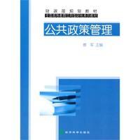 正版新书]公共政策管理--财政部规划教材全国高等教育应用型财税