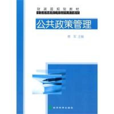正版新书]公共政策管理--财政部规划教材全国高等教育应用型财税