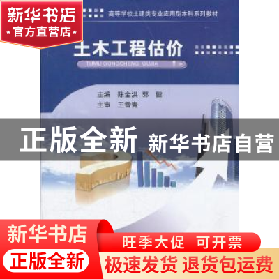 正版 土木工程估价 陈金洪,郭健 武汉理工大学出版社 9787562936