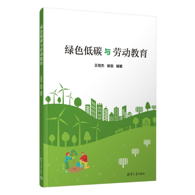 正版新书]绿色低碳与劳动教育王佳杰、崔俊9787302675655