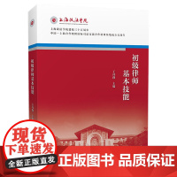 正版 初级律师基本技能 王祥修 主编 中国政法大学出版社 9787562092568