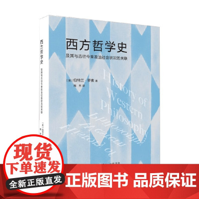 西方哲学史 伯特兰·罗素 著 哲学