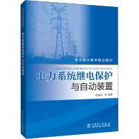 正版新书]电力系统继电保护与自动装置赵福纪9787519847951
