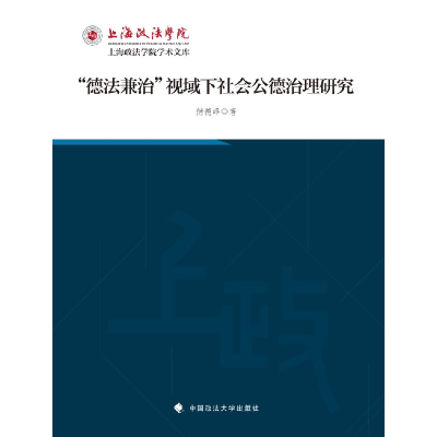 正版新书]“德法兼治”视域下社会公德治理研究储德峰9787576409