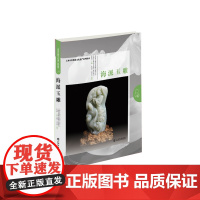 [正版书籍]海派玉雕(上海市非物质文化遗产系列图录)