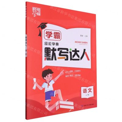 [N]语文(1下)/学霸默写达人-9787542265562