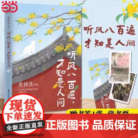 正版书籍 听风八百遍,才知是人间(史铁生、汪曾祺、梁实秋、丰子恺、沈从文等12位名家写给独行者的生命之书 我们生而破碎