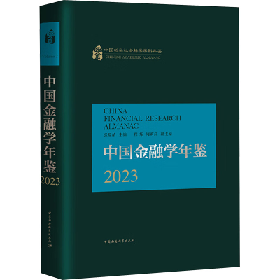 正版新书]中国金融学年鉴.2023张晓晶 编9787522743301