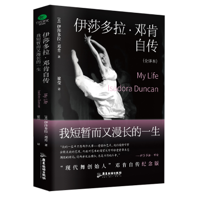 正版新书]伊莎多拉·邓肯自传 我短暂而又漫长的一生(美)伊莎多拉