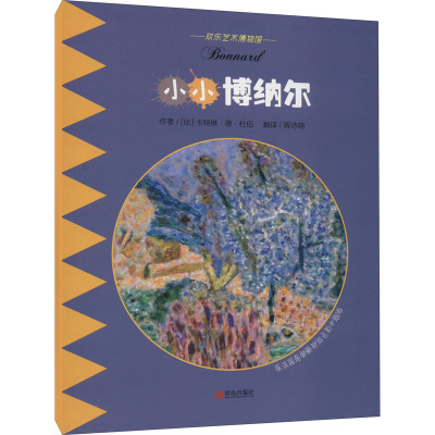 小小博纳尔(比)卡特琳·德·杜伍著蒋诗萌译少儿文轩网