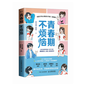 正版新书]青春期不烦恼 给孩子的心理成长手册(漫画版)李付沐瞳,