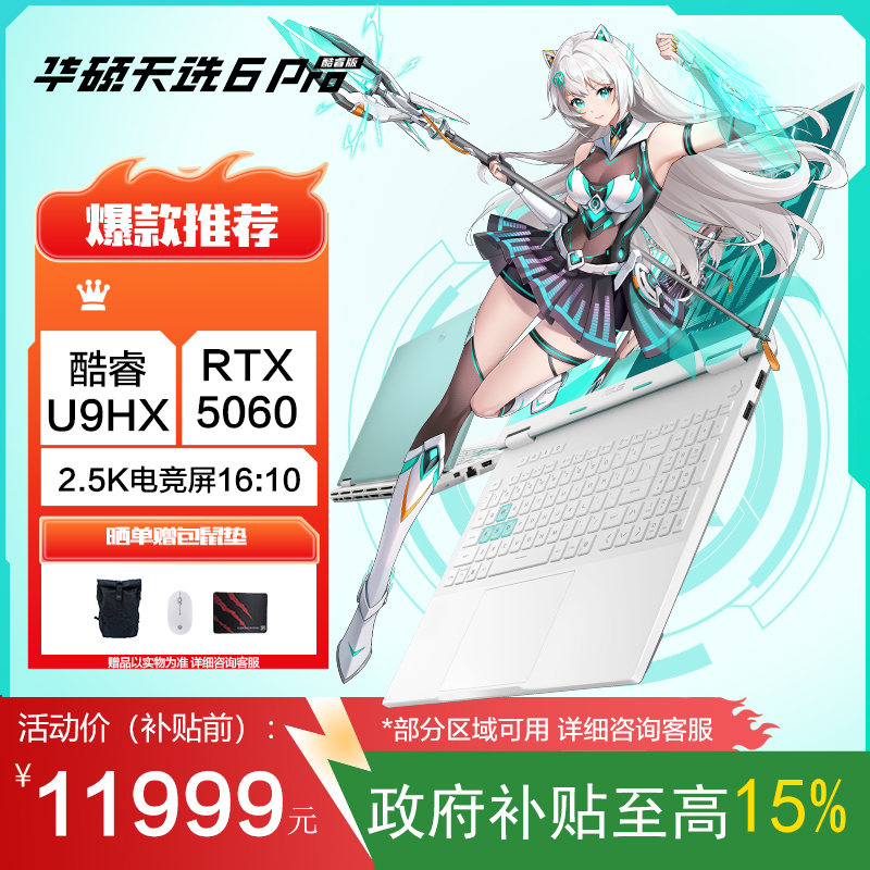 华硕天选6 Pro 酷睿版 国家补贴15%Ultra 9 16英寸游戏本笔记本电脑(U9-275HX 32G 1T RTX5060 2.5K)青