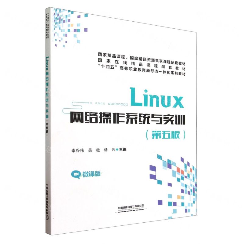 [N]Linux网络操作系统与实训(第5版微课版十四五高等职业教育新形态一体化系列教材)-9787113305468