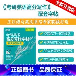 2025新版 衡水体加强版[30篇范文]. [正版]2025王江涛考研英语高分写作衡水体加强版字帖25英语历年真题范