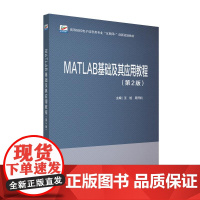 MATLAB基础及其应用教程(第2版) 王旭 高等院校电子信息类专业"互联网+"创新规划教材 北京大学店正版
