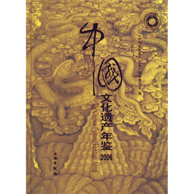 正版新书]中国文化遗产·2006《中国文化遗产年鉴》编辑委员会978