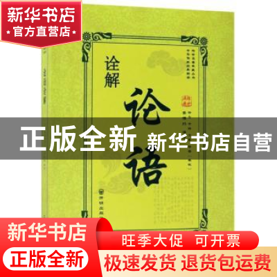 正版 论语诠解 (春秋)仲弓,(春秋)子游,(春秋)子夏等著 开明出