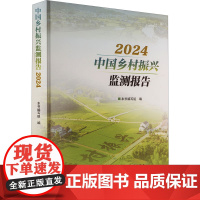 中国乡村振兴监测报告 2024 本书编写组 编 社会学经管、励志 正版图书籍 中国统计出版社