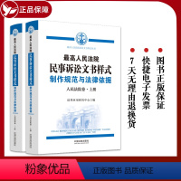 [正版]2023新版 民事诉讼文书样式人民法院卷第三版3版上下册 人民法院民事诉讼文书样式制作规范与法律依据人民法院卷