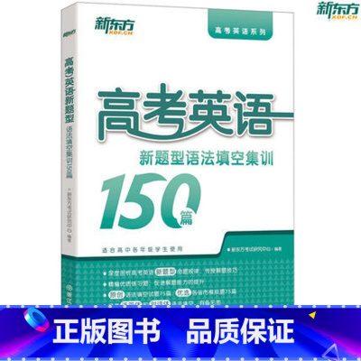 [正版]新东方 高考英语新题型语法填空集训150篇 高考英语系列 高考语法填空 语篇对话体西安新东方大愚书店