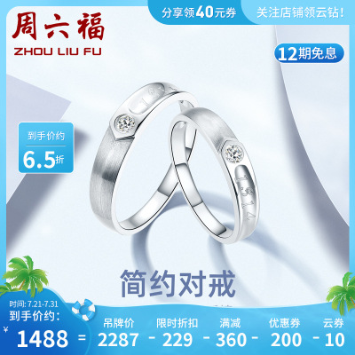 周六福(ZHOULIUFU)珠宝18K金钻石戒指男女款结婚对戒1314订婚求婚钻戒璀璨