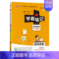 历史 初中通用 [正版]2025版学霸笔记初中历史基础知识讲解知识点清单手写课堂笔记pass绿卡图书七八九年级中考通用版