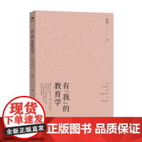 正版 有“我”的教育学 肖川著 教师教育学教育理论书籍 教育文集生命教育阐述教人生生活深度思考 江西教育出版社
