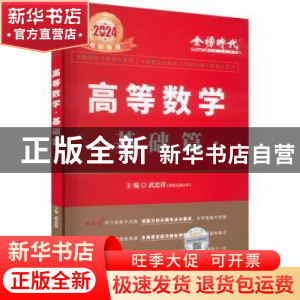 正版 高等数学:基础篇 武忠祥主编 中国农业出版社 9787109288553