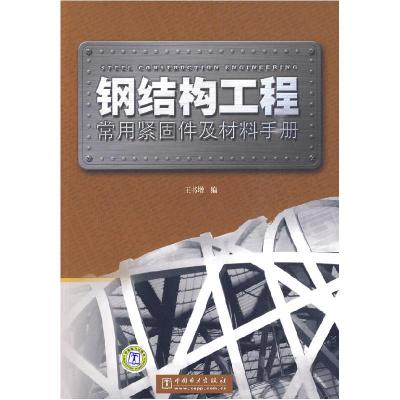 正版新书]钢结构工程常用紧固件及材料手册王书增 编9787508387