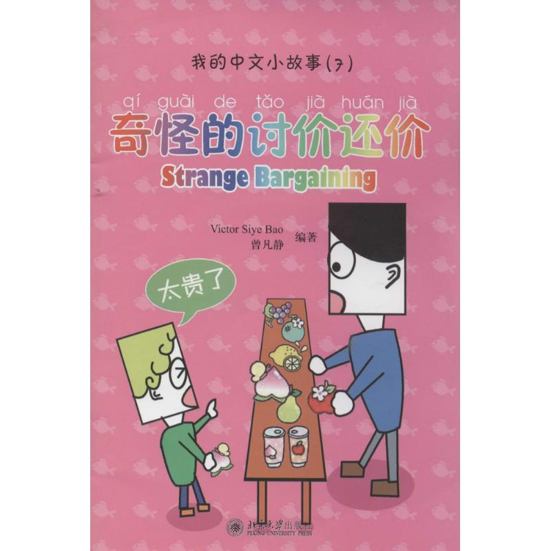 [M]奇怪的讨价还价-9787301147191