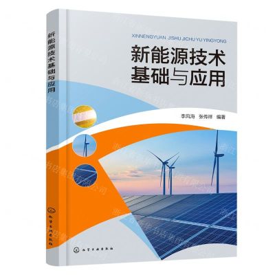 [N]新能源技术基础与应用-9787122393074