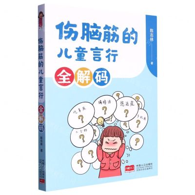 [N]伤脑筋的儿童言行全解码-9787510188374