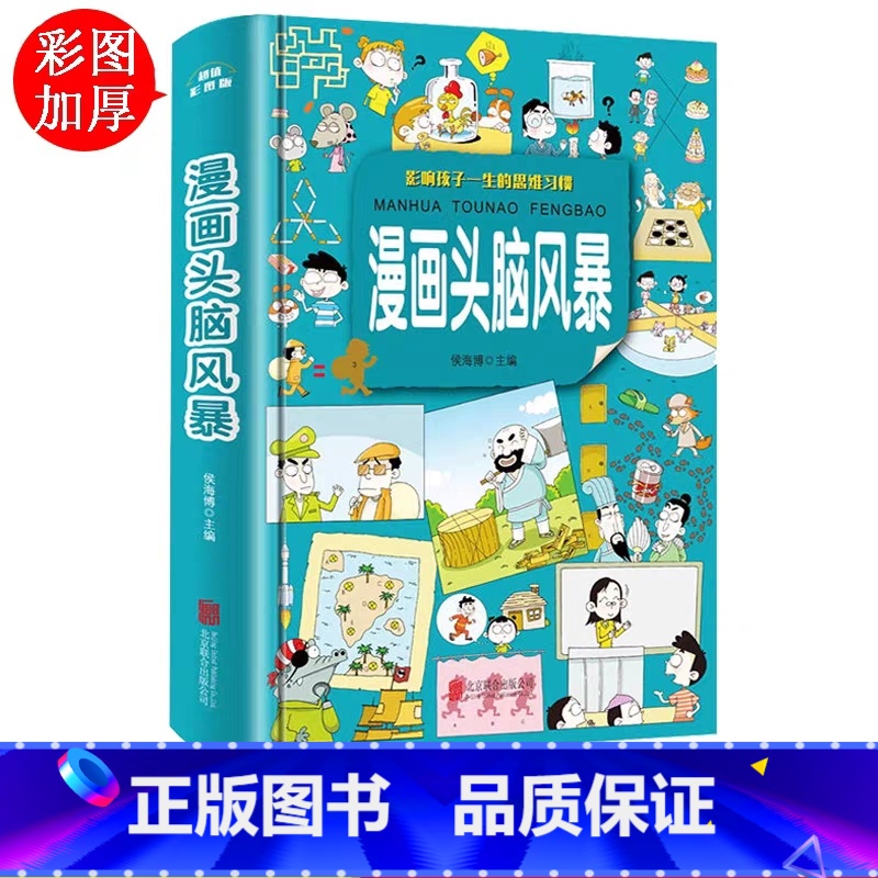 [正版] 学生都爱看的漫画头脑风暴 精装学生儿童益智游戏智力思维游戏6-9-12岁课外阅读书籍小学生成长故事课外读物经典