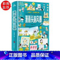 [正版] 学生都爱看的漫画头脑风暴 精装学生儿童益智游戏智力思维游戏6-9-12岁课外阅读书籍小学生成长故事课外读物经典