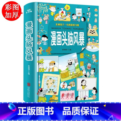[正版] 学生都爱看的漫画头脑风暴 精装学生儿童益智游戏智力思维游戏6-9-12岁课外阅读书籍小学生成长故事课外读物经典