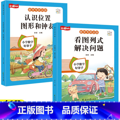 [全2册]看图列式+认识位置 小学通用 [正版]一年级看图列算式解决问题幼小衔接5/10/20以内加减法天天练人教版一年