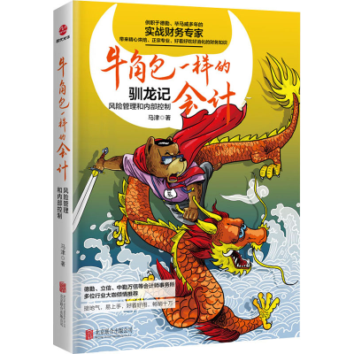 正版新书]牛角包一样的会计 : 风险管理和内部控制马津 著978755