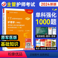 [正版]新版丁震医学2024年主管护师基础知识单科考点背诵及强化1000题护理学中级历年真题模拟试卷题库同步练习主管急