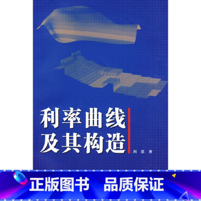 [正版] 利率曲线及其构造 周星 着 经管 财政金融 复旦大学出版社 书籍