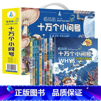 10册 漫画版十万个小问号 礼盒装 [正版]巨童十万个为什么 小问号漫画版小学一年级阅读课外书为什么百科全书全套幼儿拼音