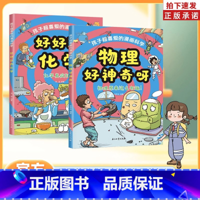 [新版2册]物理好神奇呀+好好玩的化学 [正版]张雪峰抖音同款孩子超喜欢的漫画科学 物理化学启蒙漫画书 物理好神奇呀 好