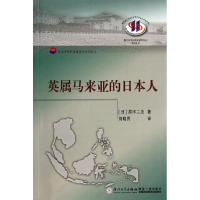 醉染图书英属马来亚的日本人9787561547205