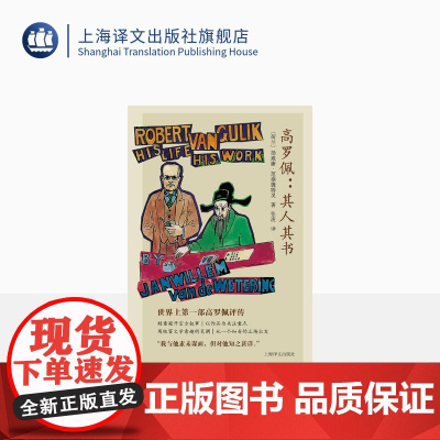 高罗佩:其人其书 [荷兰]扬威廉·范德魏特灵 著 张凌 译 狄公案作者 文学评传 以其作品为线索 上海译文出版社 正版