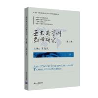 正版新书]亚太跨学科翻译研究(第六辑)罗选民9787302511472