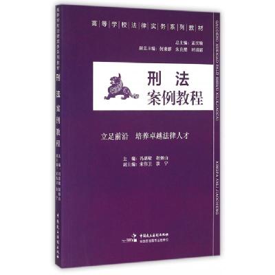 正版新书]刑法案例教程(高等学校法律实务系列教材)冯惠敏//赵炳